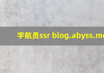 宇航员ssr blog.abyss.moe